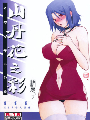 (C85) [さんかくエプロン (山文京伝, 有無らひ)] 山丹花の彩 -絹恵2- [ELF个人汉化]