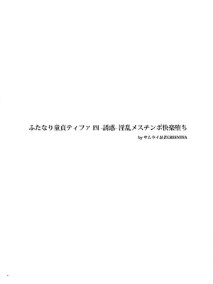 [サムライ忍者GREENTEA] ふたなり童貞ティファ 四 ‐誘惑‐ 淫乱メスチンポ快楽堕ち (ファイナルファンタジーVII) [中国翻訳]_03