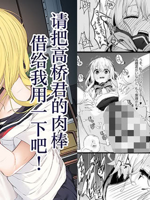 [六丁の目 (おりーぶ)] 高橋君おちんちん貸してください!｜请把高桥君的肉棒借给我用一下吧！ [紫藤汉化组]_01