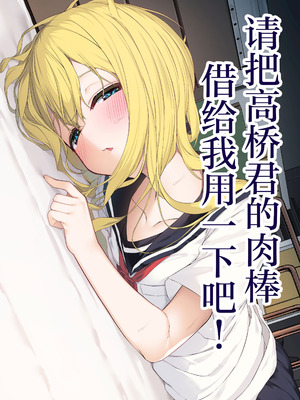 [六丁の目 (おりーぶ)] 高橋君おちんちん貸してください!｜请把高桥君的肉棒借给我用一下吧！ [紫藤汉化组]