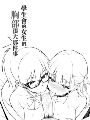 [TRY&方言二人社会 (TRY方言)] 生徒会の女子たちが巨乳すぎる件｜學生會的女生們胸部很大那件事 [中国語] [無修正] [DL版]_08