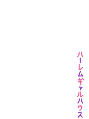 [柿野なしこ] ハーレムギャルハウス_028