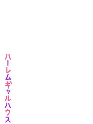 [柿野なしこ] ハーレムギャルハウス_053