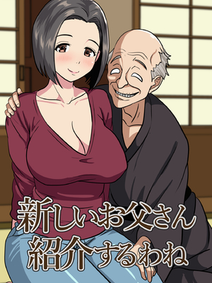 [ひめごと熟女] 新しいお父さん紹介するわね