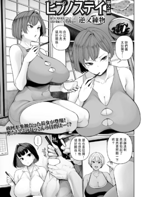 [逆又練物]ヒプノステイ|催眠留宿 第1~6話[中国翻訳][粗碼]_025