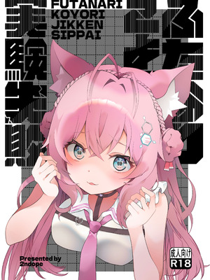 [2ndope (2ndopeちゃん)] ふたなりこより実験失敗 (博衣こより)