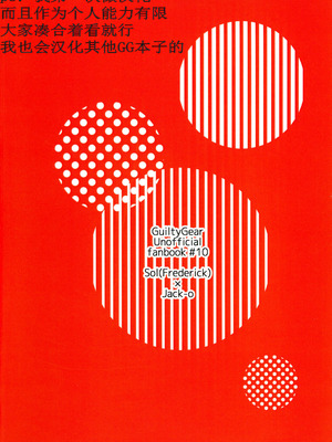 (C106) [Giselle (ume)] off duty passion (ギルティギア) [中国翻訳]_02