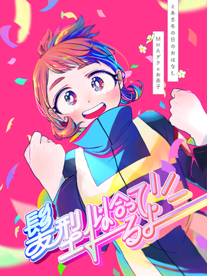 【僕のヒーローアカデミア】同人誌（个人机器渣翻）