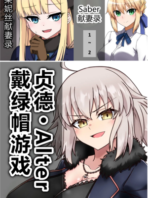 [わっしょい赤ちゃん]ライネスに寝取らせをお願いしたら本当に寝取られた件+アルトリア・ペンドラゴン寝取らせ その1~2+ジャンヌ・オルタ寝取らせプレイ (Fate/Grand Order)[中国翻訳][粗碼][机翻]