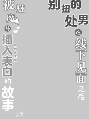 [ちりめんなおゆき (なおゆき)] ひねくれ童貞がオフ会行ったらサキュバスにおちんちん挿入告白(プロポーズ)しちゃった話 [白杨汉化组] [DL版]_03