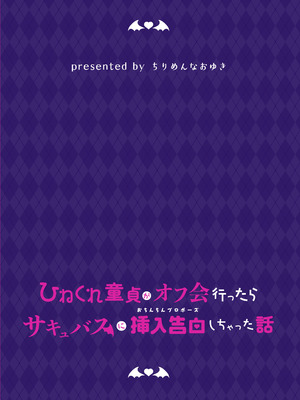[ちりめんなおゆき (なおゆき)] ひねくれ童貞がオフ会行ったらサキュバスにおちんちん挿入告白(プロポーズ)しちゃった話 [白杨汉化组] [DL版]_70