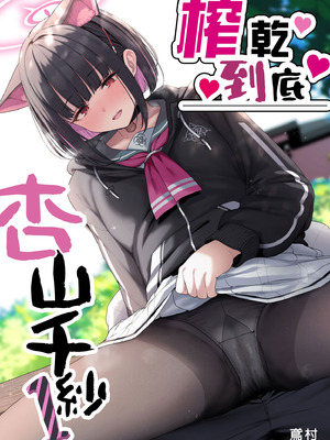 [ほるもんカレー (鳶村)] とことんやっちゃう杏山カズサ (ブルーアーカイブ)｜榨乾到底～杏山千紗 (1) [中国翻訳] [無修正] [DL版]_02