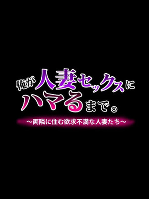 俺が人妻セックスにハマるまで。〜両隣に住む欲求不満な人妻たち〜 (中文翻譯) (機翻潤色)_004