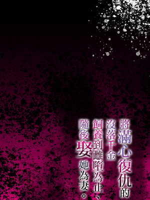 [diletta (潮汐きよし)] 復讐に飢えた没落令嬢をメス堕ちするまで飼いならし、娶る。 [中国翻訳]_page_000a
