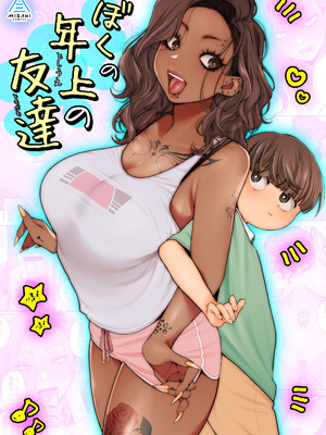 [三崎 (BUTA)] ぼくの年上の友達