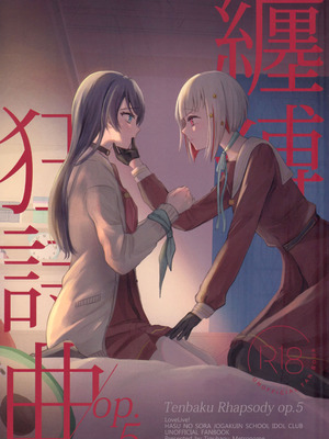 (僕らのラブライブ!44) [ちぐはぐメトロノーム (すいと)] 纏縛狂詩曲op.5 (ラブライブ! 蓮ノ空女学院スクールアイドルクラブ)