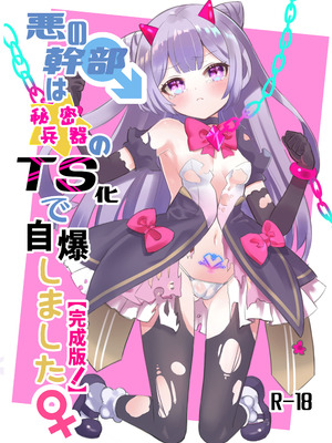 [くるみ屋 (純金畜生)] 悪の幹部は秘密兵器のTS化で自爆しました｜邪恶干部用秘密兵器TS自爆了 [瑞树汉化组] [DL版]_02