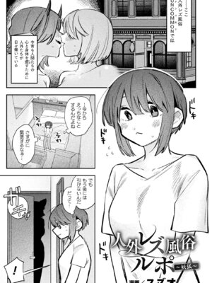 [アンソロジー] 別冊コミックアンリアル 人外レズ風俗 Vol.4_05