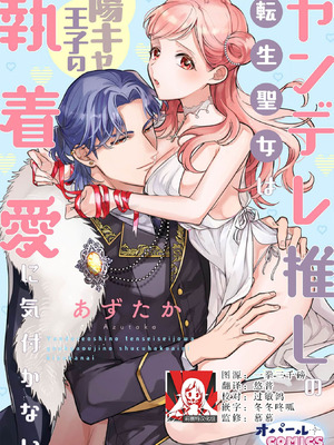 [あずたか] ヤンデレ推しの転生聖女は陽キャ王子の執着愛に気付かない｜转生圣女是病娇控，却察觉不到阳角王子的执着爱 [莉赛特汉化组]