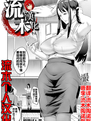[稲荷ばん茶] 撮ラレタ教師 前編 (COMIC 夢幻転生 2023年10月号) [古月个人汉化] [DL版]