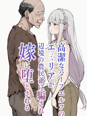 [AImalin] 高潔なハーフエルフのエ〇リアが辺境の農民爺に騙され嫁に堕とされる (Re：ゼロから始める異世界生活)_054