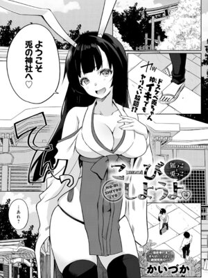 [かいづか] こーびしようよ 狐っこと兎っこ