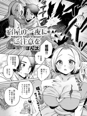 [ぽん汰] 宿屋の一夜にご注意を