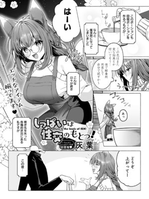 [灰葉] しっぱいは性交のもとっ！