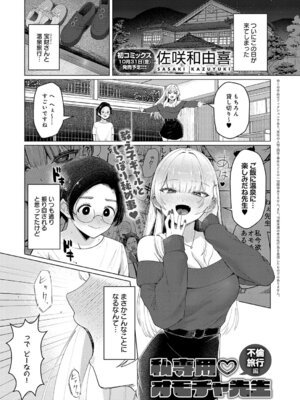 [佐咲和由喜] 私専用♡オモチャ先生 不倫旅行編