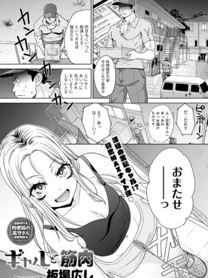 [板場広し] ギャルと筋肉