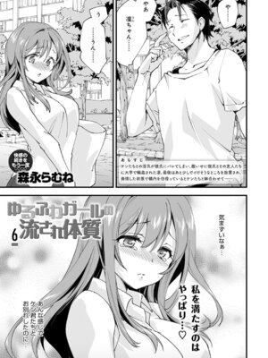 [森永らむね] ゆるふわガールの流され体質（6）