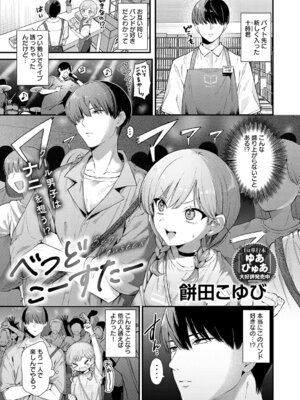 [餅田こゆび] べっどこーすたー