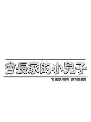 會長家的小兒子 36-37話_36_06_tljh