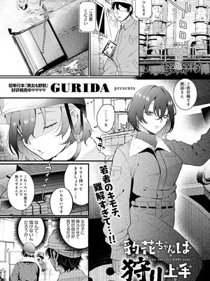 [GURIDA] 豹花ちゃんは狩り上手