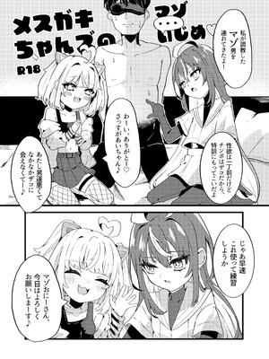 [谷奥の蛙 (飴音かえる)] メスガキちゃんズのマゾいじめ [DL版]_05
