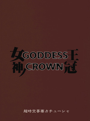 (C80) [超時空要塞カチューシャ (電気将軍)] GODDESS CROWN (ドラゴンズクラウン) [路过的骑士汉化组]_26