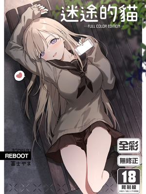 [TOZAN:BU (富士やま)] 迷い猫｜迷途的貓 [中文] [無修正]_0002