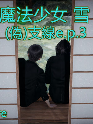 【KaPure】魔法少女 雪01-23+支线ep.1-3＋中秋贺圖_04616