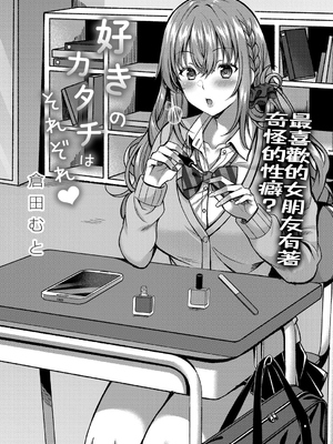 [倉田むと] 好きのカタチはそれぞれ♥ [中国翻訳]