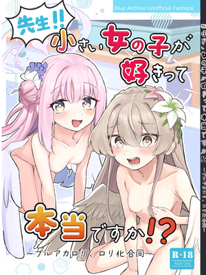 [カジキ本舗 (よろず)] 先生!!小さい女の子が好きって本当ですか!？ ～ブルアカロリ、ロリ化合同～ (ブルーアーカイブ) [DL版]