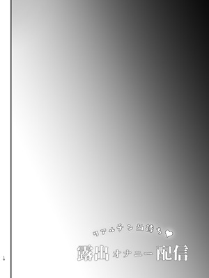 [しまじや (しまじ)] リアルチン凸待ち♥露出オナニー配信｜等著別人操♥露出自慰直播 [中国翻訳] [DL版]_17