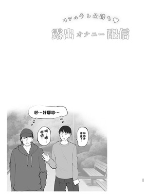 [しまじや (しまじ)] リアルチン凸待ち♥露出オナニー配信｜等著別人操♥露出自慰直播 [中国翻訳] [DL版]_30