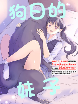 [シルバードッグ] 犬にNTRれちまった｜狗日的妹子 [中国翻訳]