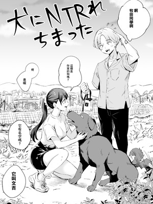 [シルバードッグ] 犬にNTRれちまった｜狗日的妹子 [中国翻訳]_04