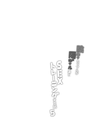 [ボトルシップボトラー (夏桜)] 陰キャカップルが陽ギャル達とSEXトレーニングする話5 [中国翻訳]_02