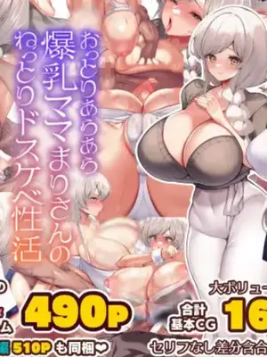 [貞五郎] おっとりあらあら爆乳ママまりさんのねっとりドスケベ性活 [pzeroones机翻润色]