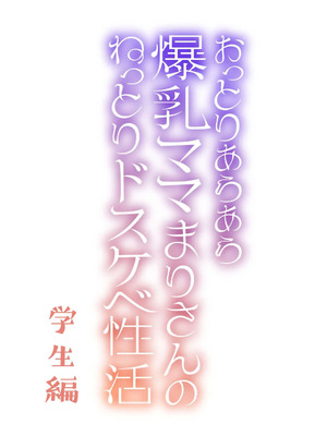 [貞五郎] おっとりあらあら爆乳ママまりさんのねっとりドスケベ性活 [pzeroones机翻润色]_256