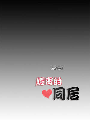 隱密的同居 7-8話_08_9_ohti