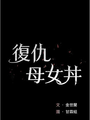 復仇母女丼 123-124話_124_03_viha