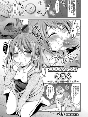 [ぺい] コンプレックスみるく 〜ロリ妹と秘密の朝フェラ〜 (コミックグレープ Vol.35) [DL版]
